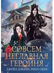 Джейд Дэвлин - Совсем неглавная героиня