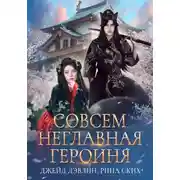 Постер книги Совсем неглавная героиня
