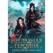 Постер книги Неглавная героиня