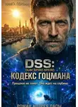 Андрей Лапа - DSS: Кодекс Гоцмана. Книга первая