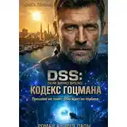 Постер книги DSS: Кодекс Гоцмана. Книга первая