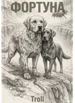 Trollь - Фортуна