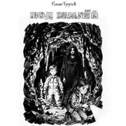 Постер книги Под землёй