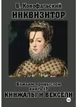 Борис Конофальский - ИНКВИЗИТОР. Божьим промыслом. Книга 17. Кинжалы и векселя