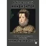 Постер книги ИНКВИЗИТОР. Божьим промыслом. Книга 17. Кинжалы и векселя
