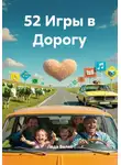 Лада Велес - 52 Игры в Дорогу