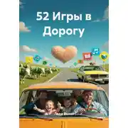 Постер книги 52 Игры в Дорогу