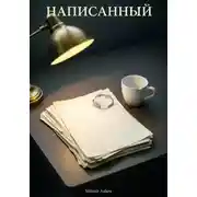 Постер книги Написанный