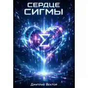 Постер книги Сердце Сигмы