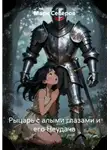 Марк Северов - Рыцарь с алыми глазами и его Неудача