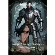 Постер книги Рыцарь с алыми глазами и его Неудача