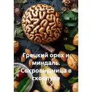 Постер книги Грецкий орех и миндаль. Сокровищница в скорлупе