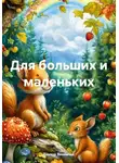 Виктор Винничек - Для больших и маленьких