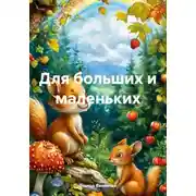 Постер книги Для больших и маленьких