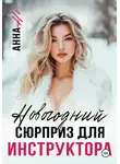 Анна Но - Новогодний сюрприз для инструктора