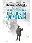 Валерий Карышев - Девять граммов на весы Фемиды