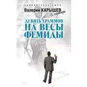 Постер книги Девять граммов на весы Фемиды