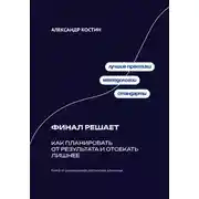 Постер книги Финал решает: Как планировать от результата и отсекать лишнее