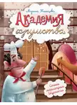 Марина Жильцова - Академия хрумства