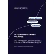 Постер книги Истории сильнее фактов: Как управлять восприятием и влиять на решения людей