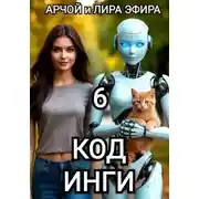 Постер книги Моя подруга Инга Иванова 6. Код Инги