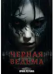 Ирина Леухина - Черная Ведьма