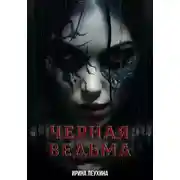 Постер книги Черная Ведьма