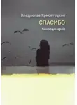 Владислав Крисятецкий - Спасибо. Киносценарий