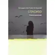 Постер книги Спасибо. Киносценарий