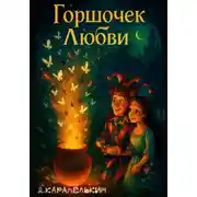 Постер книги Горшочек любви
