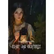 Постер книги Шаг за околицу