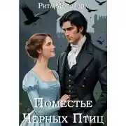 Постер книги Поместье Черных Птиц