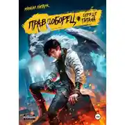 Постер книги Правдоборец. Сердце титана. Книга 3