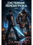 Серафим Леман - Системная Перезагрузка: Том 1