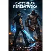 Постер книги Системная Перезагрузка: Том 1