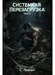 Серафим Леман - Системная Перезагрузка: Том 3
