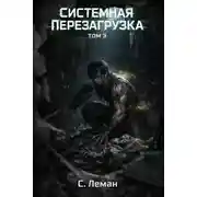Постер книги Системная Перезагрузка: Том 3