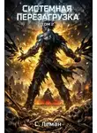 Серафим Леман - Системная Перезагрузка: Том 2