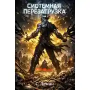 Постер книги Системная Перезагрузка: Том 2