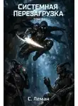 Серафим Леман - Системная Перезагрузка. Том 5