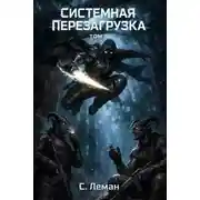 Постер книги Системная Перезагрузка. Том 5