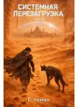 Серафим Леман - Системная Перезагрузка: Том 4