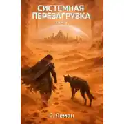 Постер книги Системная Перезагрузка: Том 4