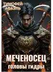 Тимофей Афаэль - Головы гидры