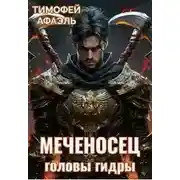 Постер книги Головы гидры