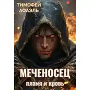 Постер книги Пламя и кровь