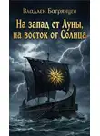 Владлен Багрянцев - На запад от Луны, на восток от Солнца
