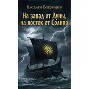 Постер книги На запад от Луны, на восток от Солнца