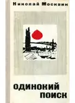 Николай Москвин - Одинокий поиск