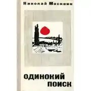 Постер книги Одинокий поиск